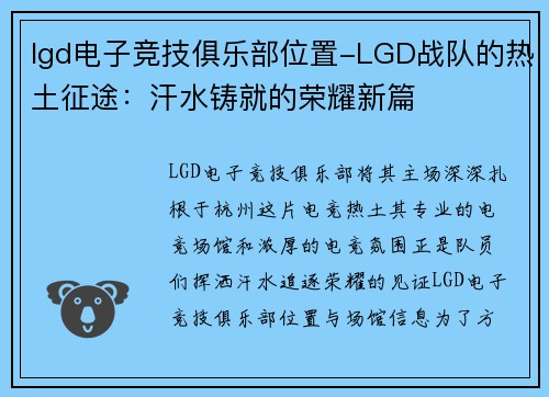 lgd电子竞技俱乐部位置-LGD战队的热土征途：汗水铸就的荣耀新篇