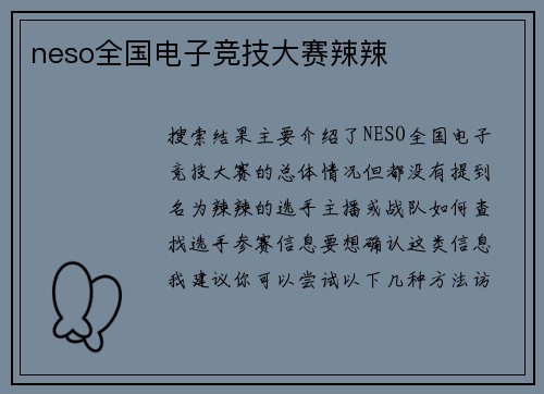 neso全国电子竞技大赛辣辣
