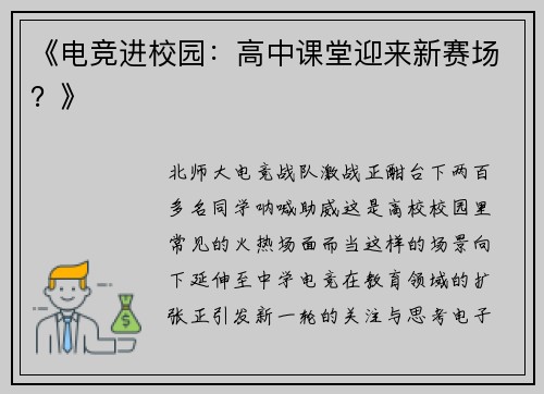 《电竞进校园：高中课堂迎来新赛场？》