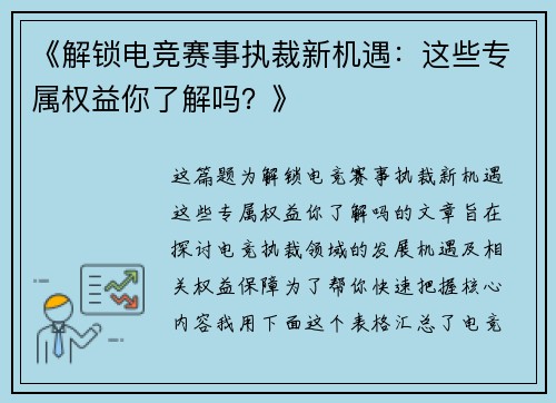 《解锁电竞赛事执裁新机遇：这些专属权益你了解吗？》