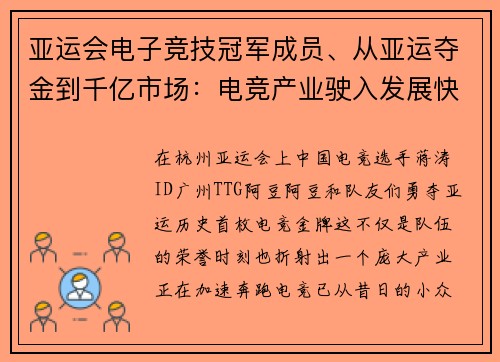 亚运会电子竞技冠军成员、从亚运夺金到千亿市场：电竞产业驶入发展快车道