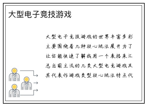 大型电子竞技游戏