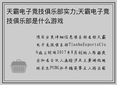 天霸电子竞技俱乐部实力;天霸电子竞技俱乐部是什么游戏